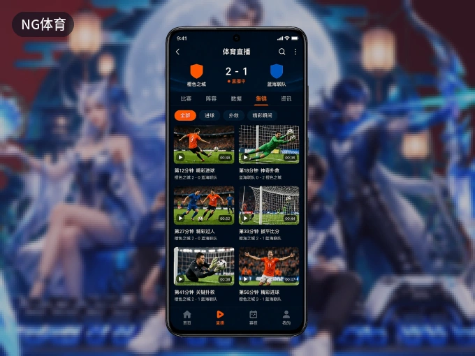 随时随地掌上观赛，尽在NG体育 APP